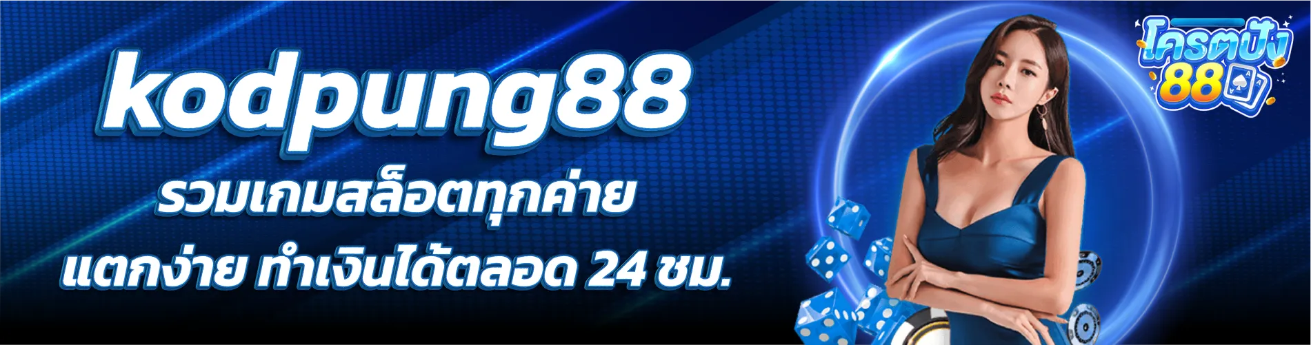 kodpung88 เว็บตรง รวมเกมสล็อตทุกค่าย แตกง่าย ทำเงินได้ตลอด 24 ชม