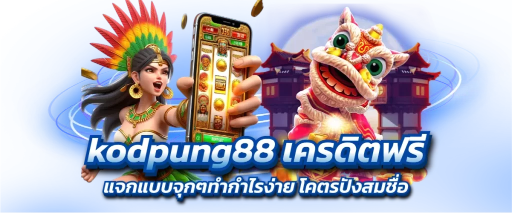 kodpung88 เครดิตฟรี