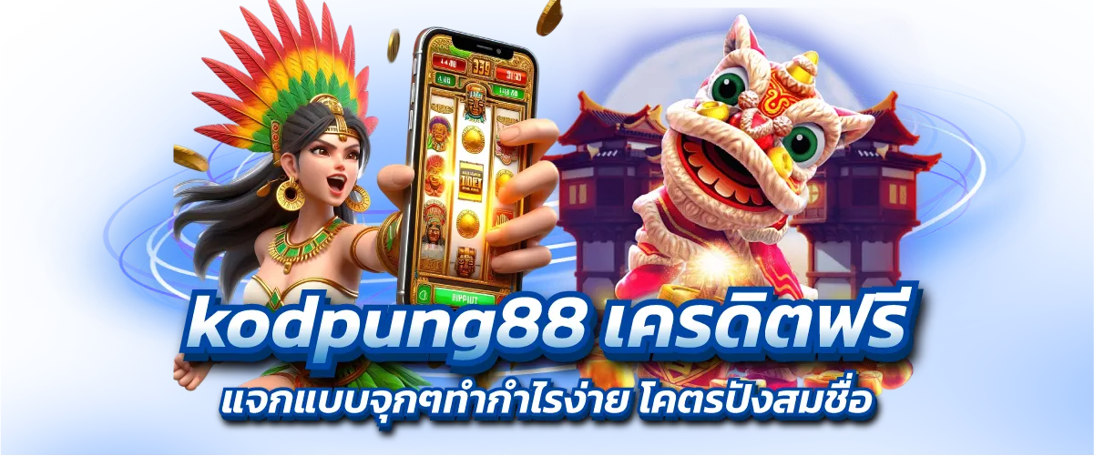 kodpung88 เครดิตฟรี