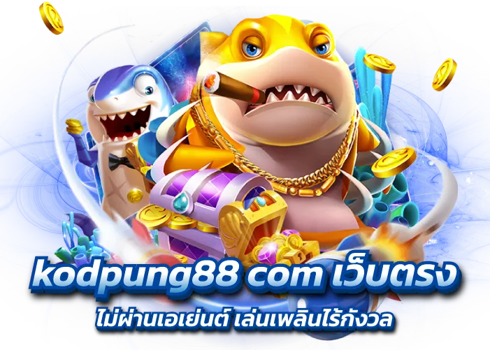 kodpung88 com เว็บตรง ไม่ผ่านเอเย่นต์ เล่นเพลินไร้กังวล