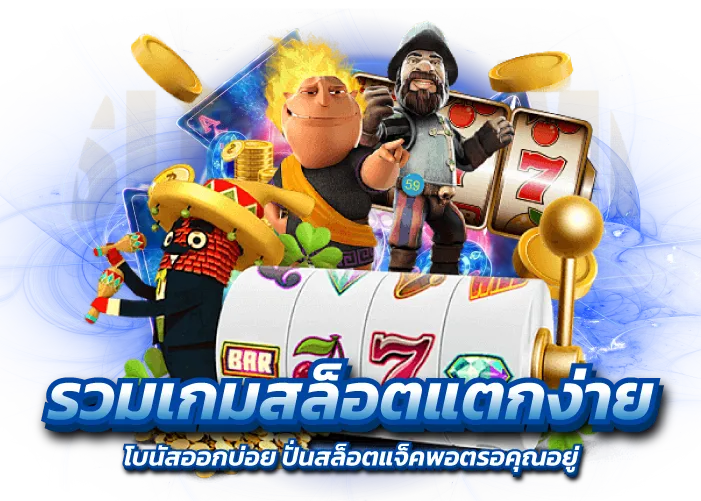 รวมเกมสล็อตแตกง่าย โบนัสออกบ่อย ปั่นสล็อตแจ็คพอตรอคุณอยู่