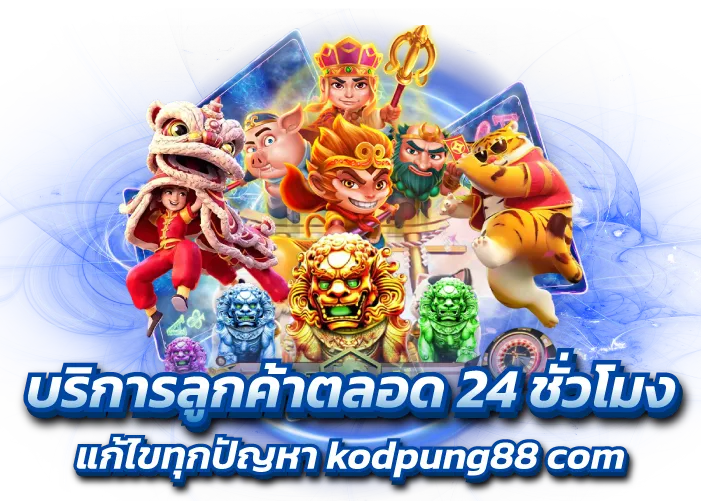 บริการลูกค้าตลอด 24 ชั่วโมง แก้ไขทุกปัญหา kodpung88 com