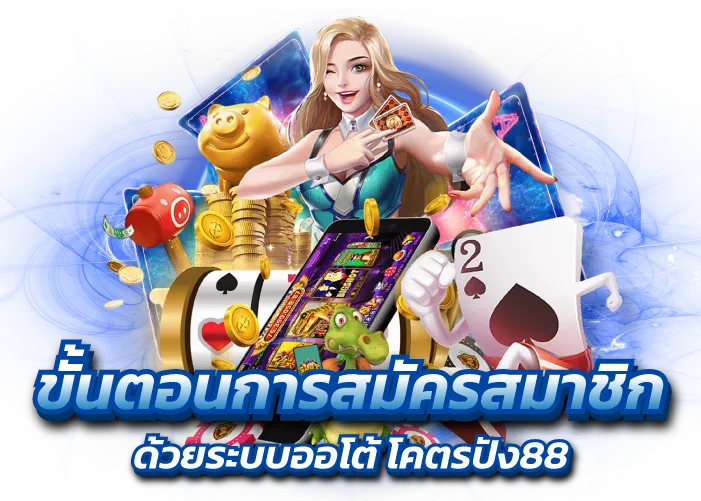 ขั้นตอนการสมัครสมาชิก ด้วยระบบออโต้ โคตรปัง88