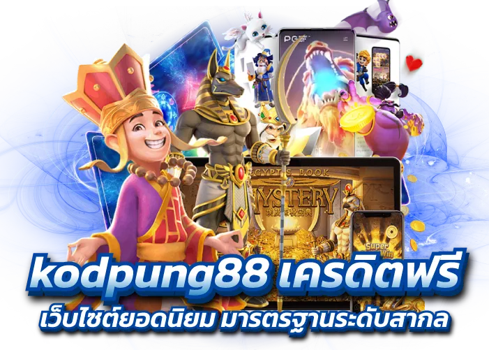 kodpung88 เครดิตฟรี เว็บไซต์ยอดนิยม มารตรฐานระดับสากล