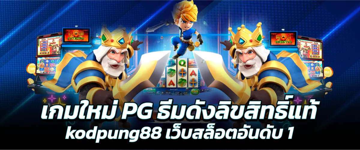 เกมใหม่PG