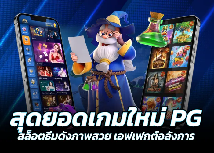 สุดยอดเกมใหม่PG สล็อตธีมดังภาพสวย เอฟเฟกต์อลังการ