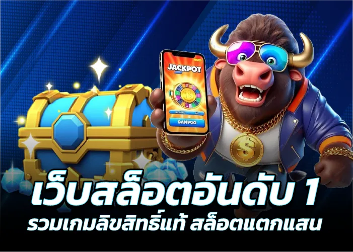 เว็บสล็อตอันดับ1 รวมเกมลิขสิทธิ์แท้ สล็อตแตกแสน