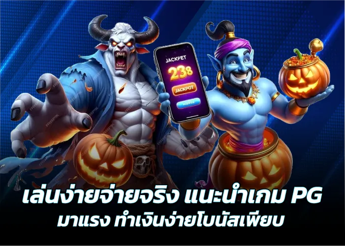 เล่นง่ายจ่ายจริง แนะนำเกมPG มาแรง ทำเงินง่ายโบนัสเพียบ