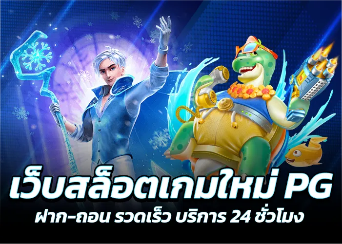 เว็บสล็อตเกมใหม่PG ฝาก-ถอน รวดเร็ว บริการ 24 ชั่วโมง