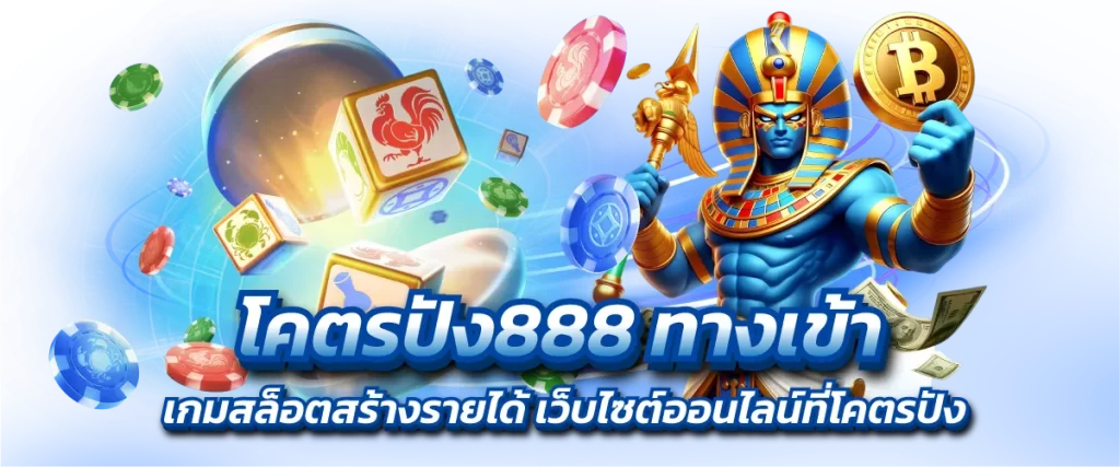 โคตรปัง888 ทางเข้า