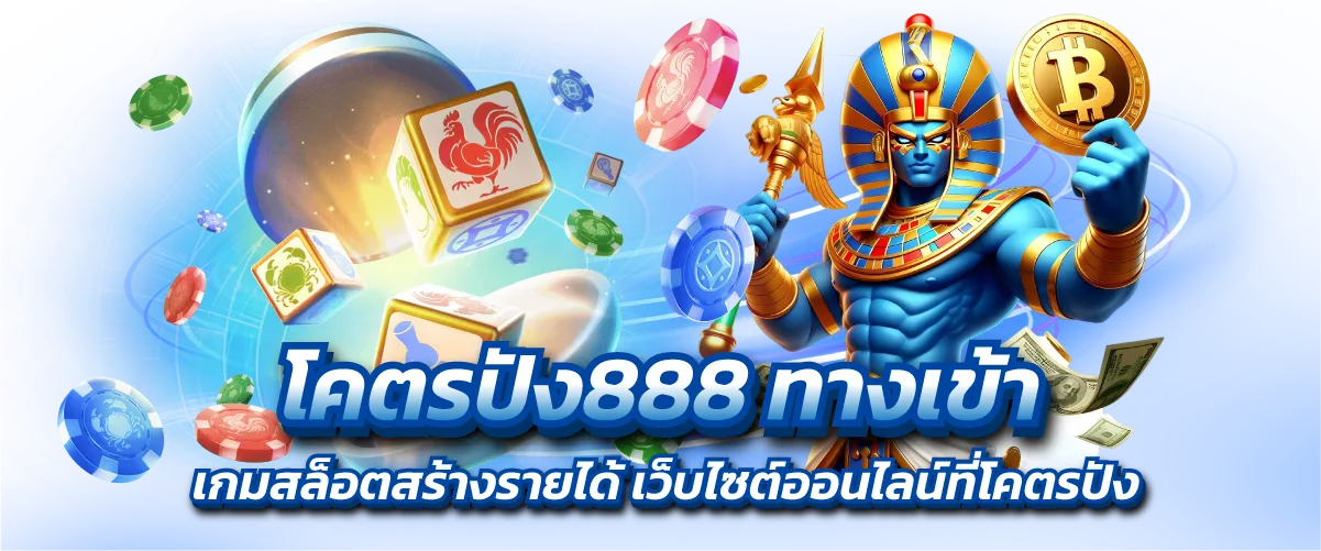 โคตรปัง888 ทางเข้า