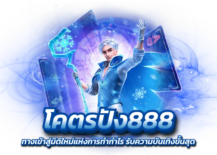 โคตรปัง888 ทางเข้าสู่มิติใหม่แห่งการทำกำไร รับความบันเทิงขั้นสุด