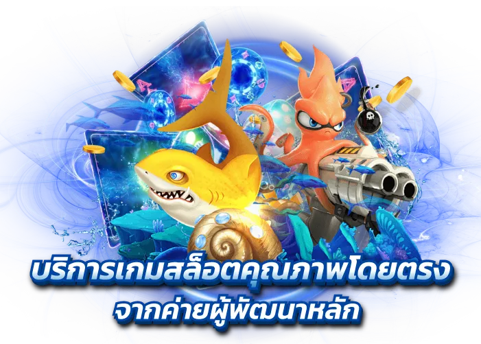 บริการเกมสล็อตคุณภาพโดยตรง จากค่ายผู้พัฒนาหลัก