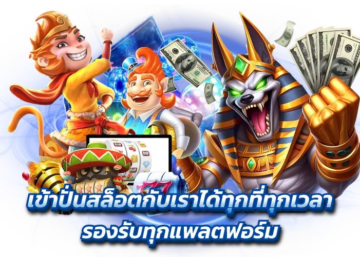 เข้าปั่นสล็อตกับเราได้ทุกที่ทุกเวลา รองรับทุกแพลตฟอร์ม