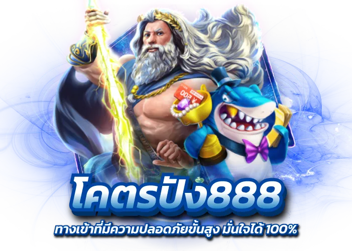 โคตรปัง888 ทางเข้าที่มีความปลอดภัยขั้นสูง มั่นใจได้ 100%