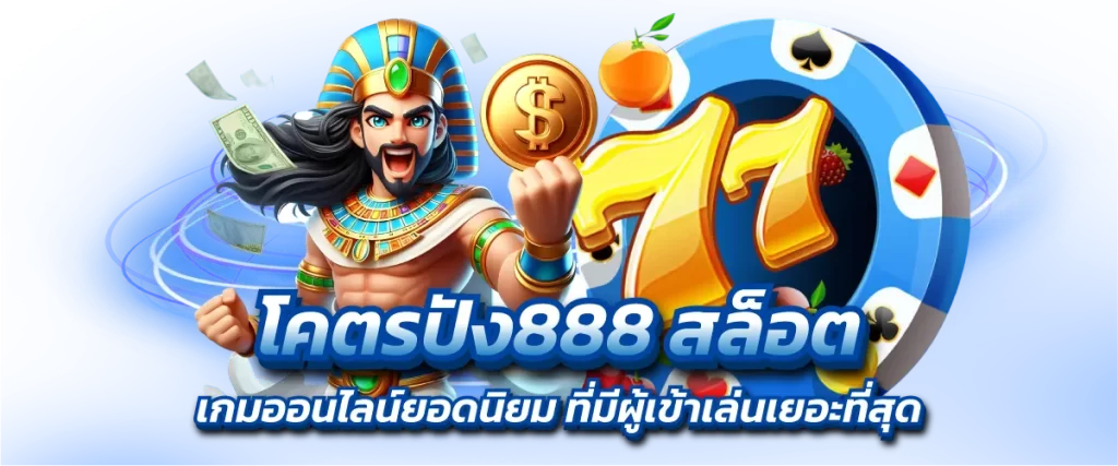 โคตรปัง888 สล็อต