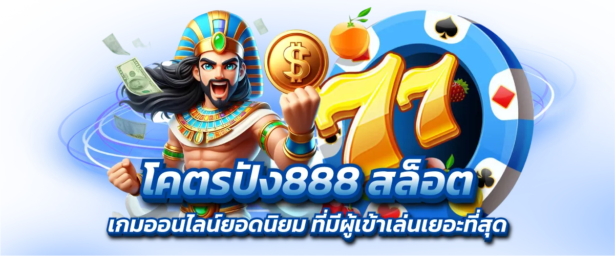 โคตรปัง888 สล็อต