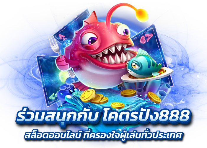 ร่วมสนุกกับ โคตรปัง888 สล็อตออนไลน์ ที่ครองใจผู้เล่นทั่วประเทศ