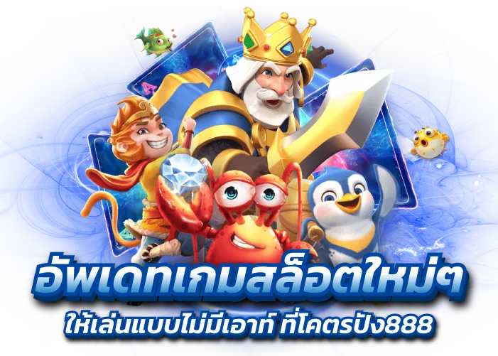 อัพเดทเกมสล็อตใหม่ๆ ให้เล่นแบบไม่มีเอาท์ ที่โคตรปัง888