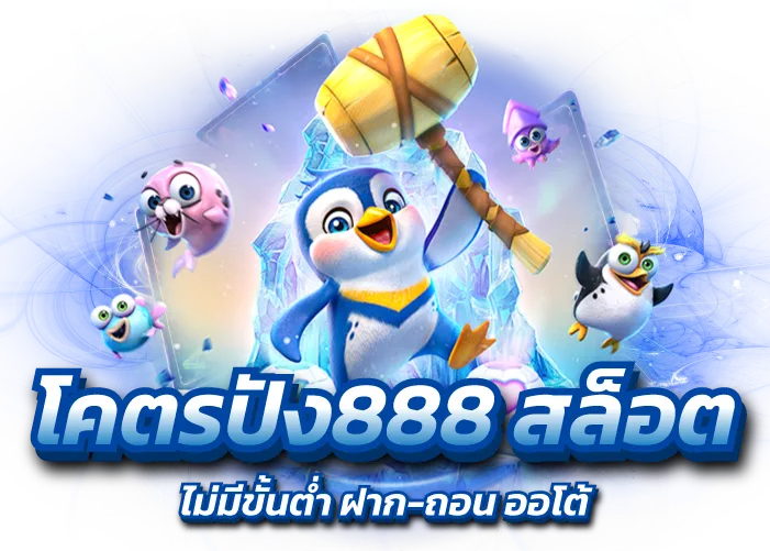 โคตรปัง888 สล็อต ไม่มีขั้นต่ำ ฝาก-ถอน ออโต้